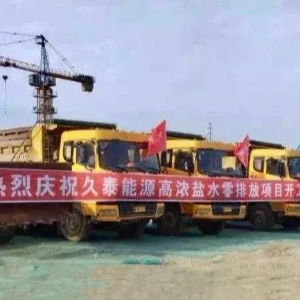 喜訊！維爾利水處理業(yè)務(wù)成功開(kāi)拓到煤化工零排放領(lǐng)域