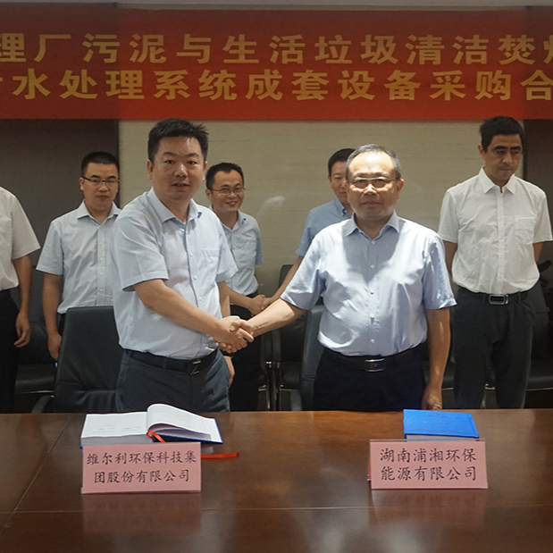 ? 維爾利集團與湖南浦湘環保舉行長沙市污水處理廠污泥與生活垃圾清潔焚燒協同處置二期工程項目污水處理系統成套設備采購合同簽約儀式