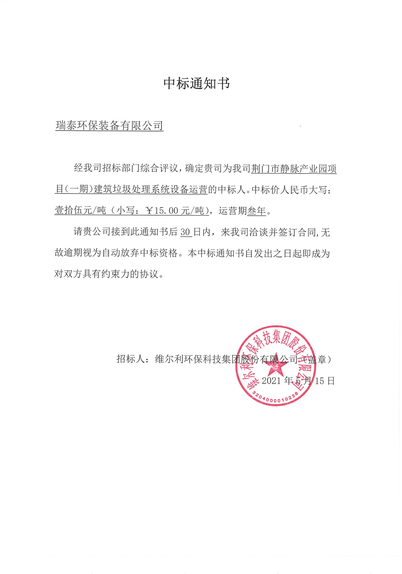 我司《荊門(mén)市靜脈產(chǎn)業(yè)園項(xiàng)目（一期）建筑垃圾處理系統(tǒng)設(shè)備運(yùn)營(yíng)》的中標(biāo)公示