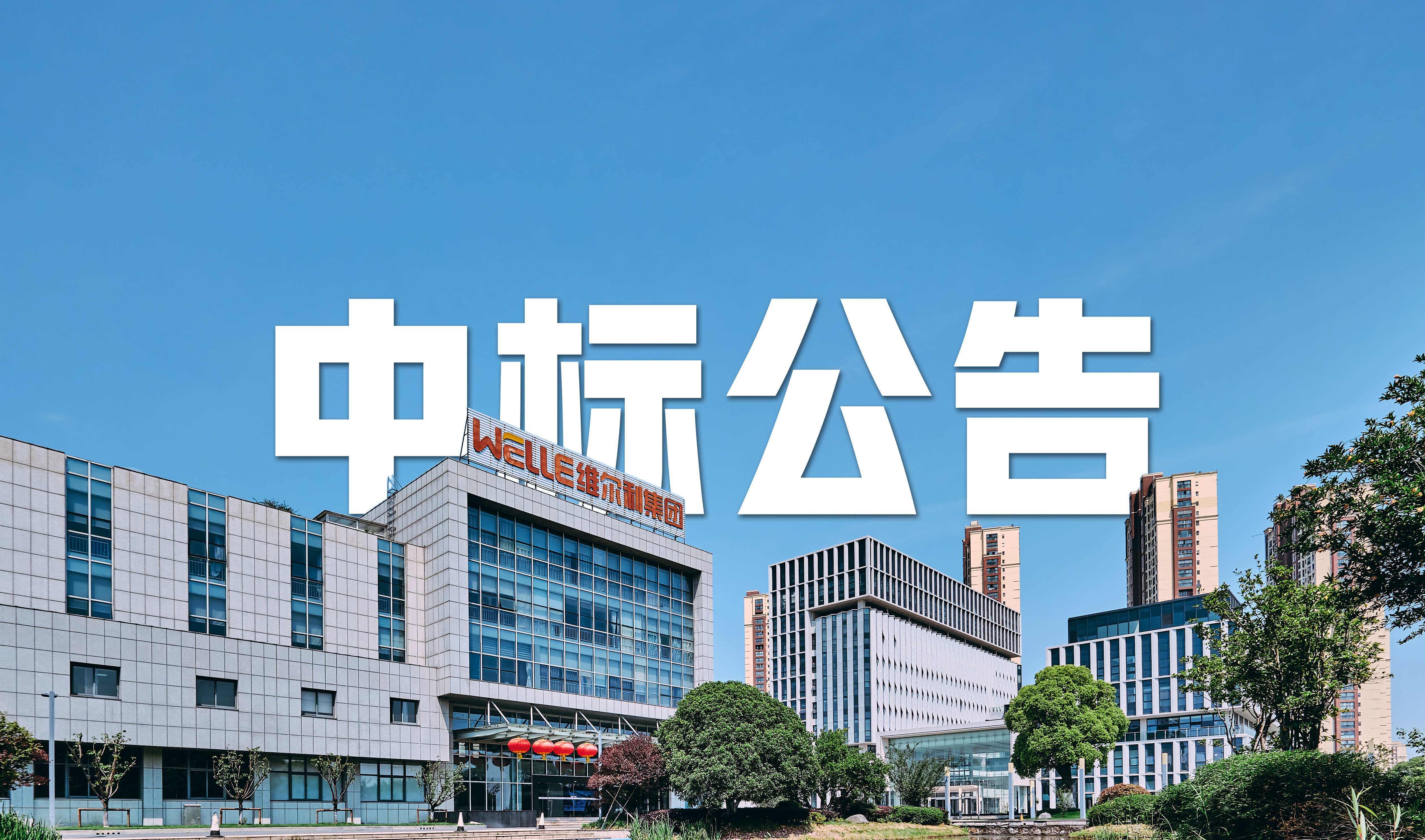 維爾利集團(tuán)中標(biāo)馬來西亞再生能源項(xiàng)目滲瀝液處理系統(tǒng)，引領(lǐng)國際化新篇章